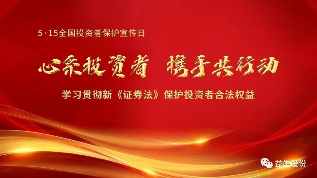【投资】心系投资者，携手共行动 ——5.15投资者宣布道育系列活动之一