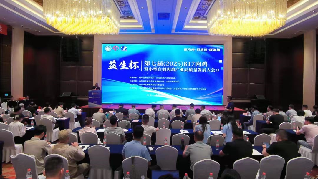 【会议】J9集团杯--第七届（2025）817肉鸡暨幼型白羽肉鸡产业高质量发展大会在济南成功进行